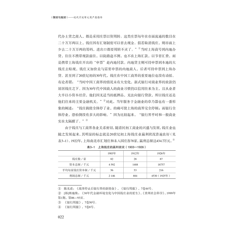 试读PDF-7308164375(1-1)-聚财与散财__近代宁波帮义商严康懋传_022.jpg