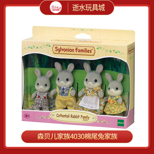 森贝儿家族4030棉尾兔家族 商品图0