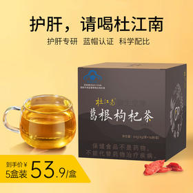 【杜江南】 葛根枸杞茶 黄芪养肝益肝茶 熬夜喝酒火气保护