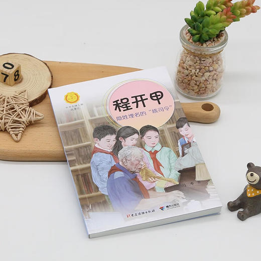 程开甲:隐姓埋名的"核司令" 商品图1