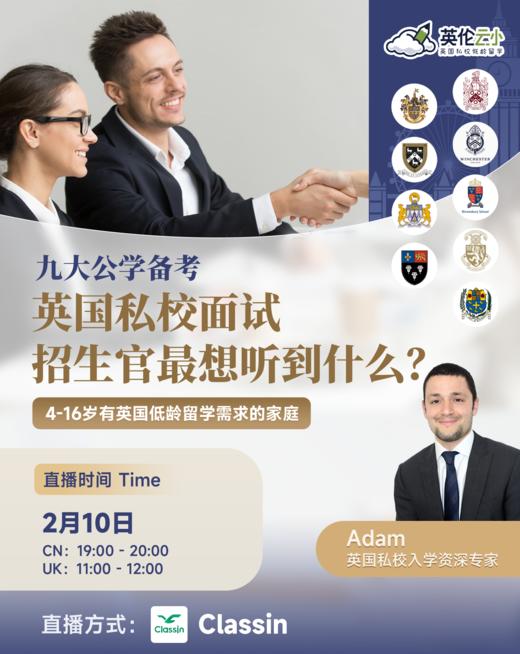 【2月10号-九大公学备考】——国际生面试，招生官最想听到什么？ 商品图0
