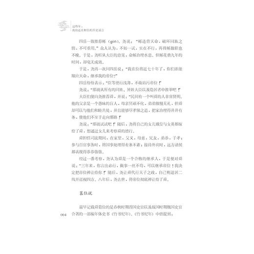 这些年，我们还在相信的历史谣言/韩明辉/浙江大学出版社 商品图3
