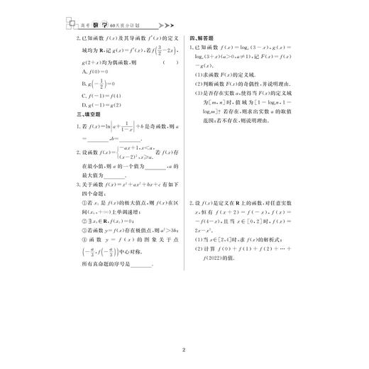 高考数学60天提分计划(附参考答案)/浙大优学/中等水平及以上学生的二轮复习/浙江大学出版社/周洁/王加义/郝培德 商品图2