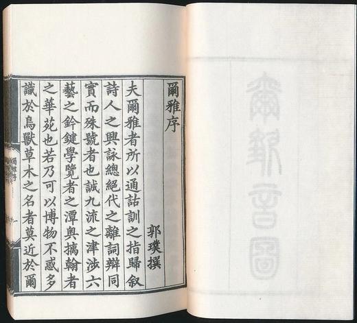 《尔雅图》，线装2册，64开巾箱本，据嘉庆六年影刻宋绘图本影印，连函尺寸 15.5×10.5厘米，厚3.7厘米。慕宋阁出品，约150个筒子页，300面，售价198元。 商品图5