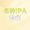 各种IPA套餐 商品缩略图0