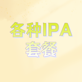 各种IPA套餐