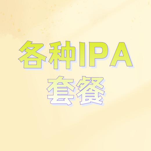 各种IPA套餐 商品图0