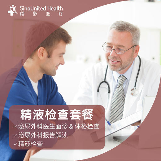 精液检查套餐Semen Analysis Test Package 商品图1