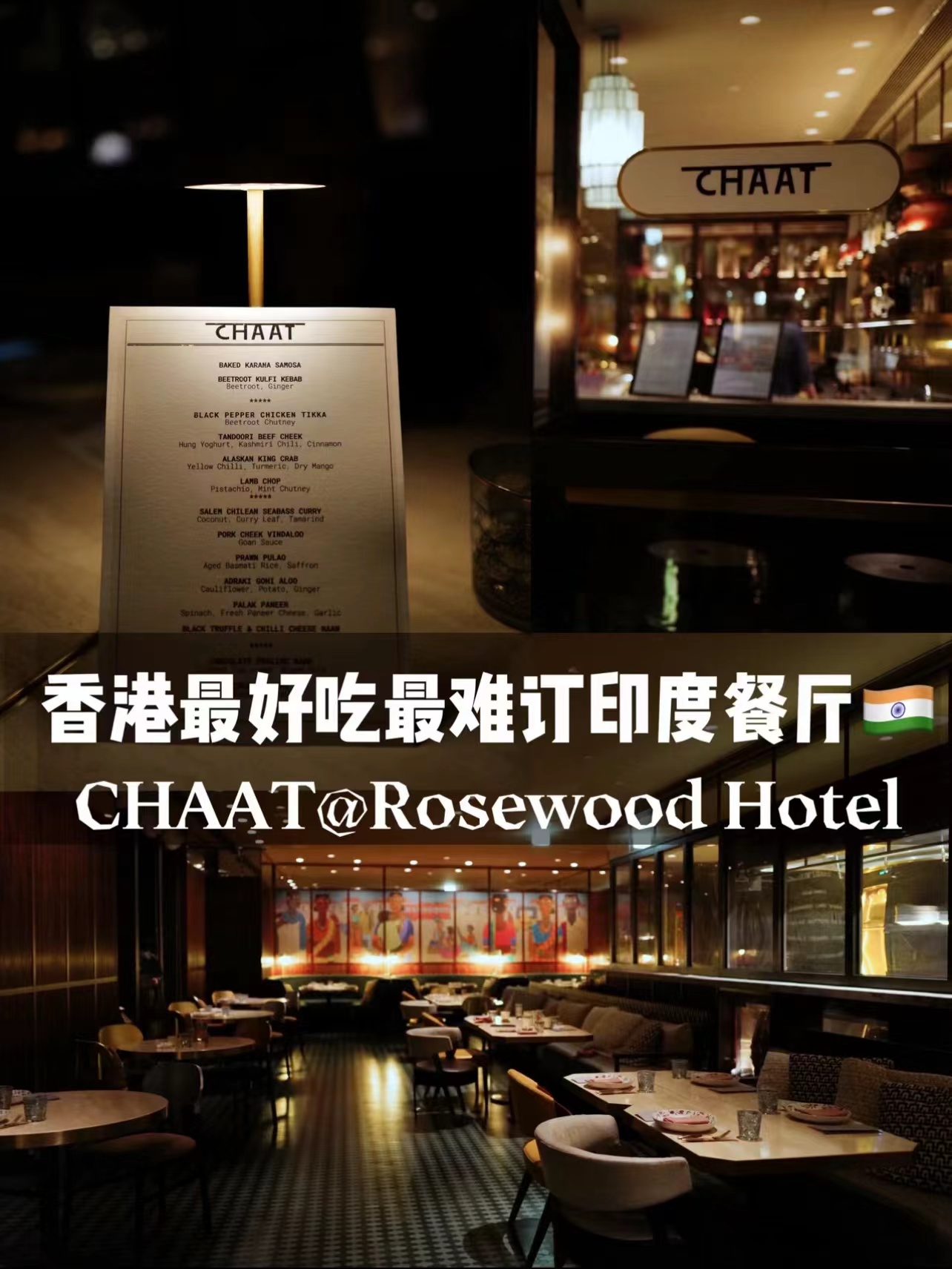 【香港餐厅预订】【香港瑰丽Rosewood Chaat】