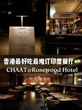 【香港餐厅预订】【香港瑰丽Rosewood Chaat】