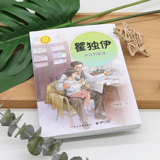 瞿独伊:永远的旋律 商品图2