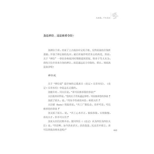 这些年，我们还在相信的历史谣言/韩明辉/浙江大学出版社 商品图2