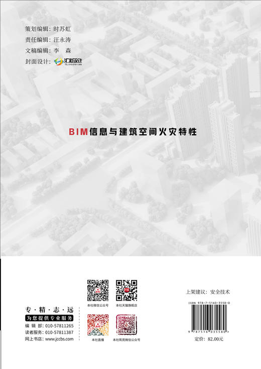 BIM信息与建筑空间火灾特性 王跃强著 商品图1