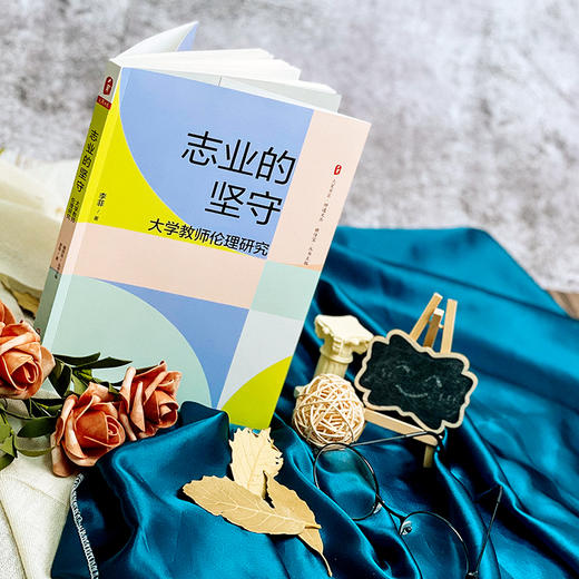 志业的坚守 大学教师伦理研究 大夏书系 师道文丛 李菲 高等学校师德研究 商品图2