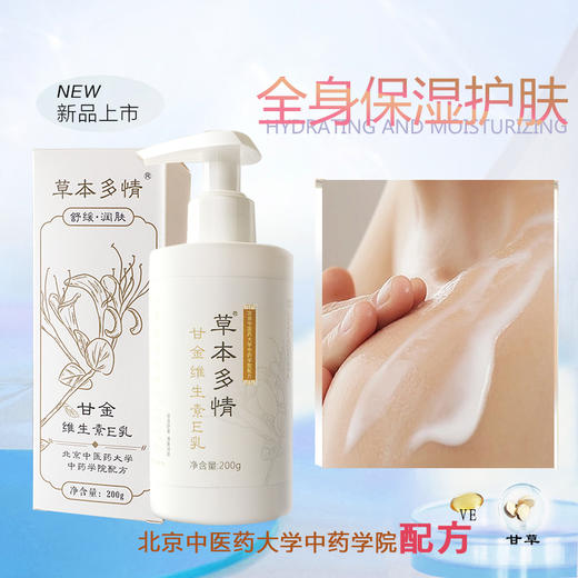 北京中医药大学中药学院配方舒缓草本多情甘金维生素E乳200g大包装 商品图2