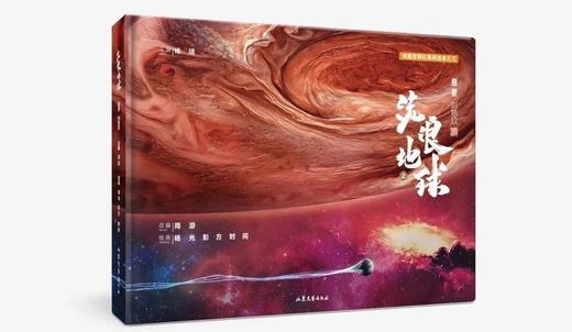 【科幻阅读】流浪地球绘本版（2册） 商品图0
