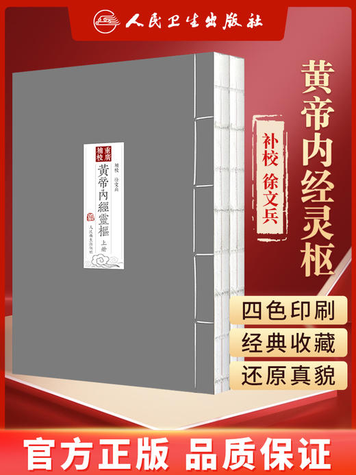 现货 四色版重廣補校黃帝內經靈樞厚朴堂中医学堂徐文兵补校 黄帝内经素问灵枢全集据玄隐遗密三申道长中医古籍书 人民卫生出版社 商品图0