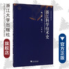  浙江科学技术史(晚清卷)/浙江科学技术史研究丛书/王淼/浙江大学出版社 商品缩略图0