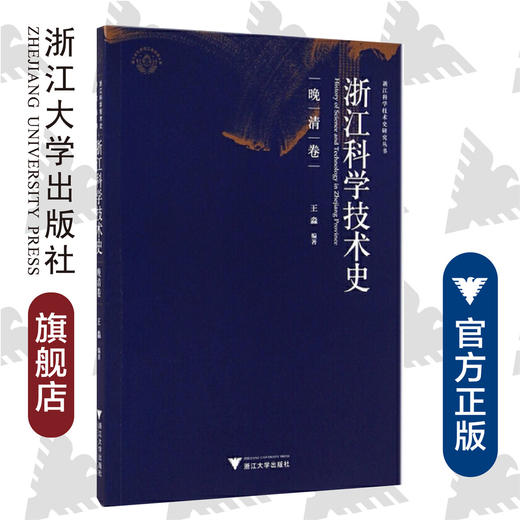  浙江科学技术史(晚清卷)/浙江科学技术史研究丛书/王淼/浙江大学出版社 商品图0