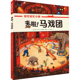 来啦!马戏团