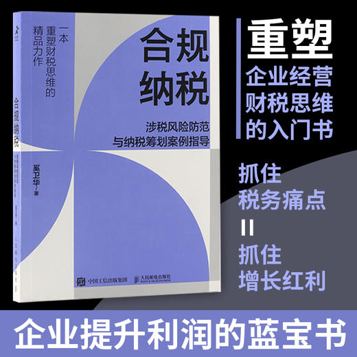 合规纳税：涉税风险防范与纳税筹划案例指导 税务筹划书籍企业经营财税思维财税实务税务师培训 商品图0