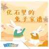 北京【化石里的兔子家谱】 商品缩略图0