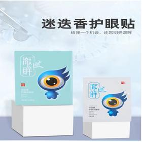 非遗传承！迷迭香护眼敷贴缓解眼部疲劳澈眸眼贴缓解眼睛疲劳眼部干涩护眼贴10小袋