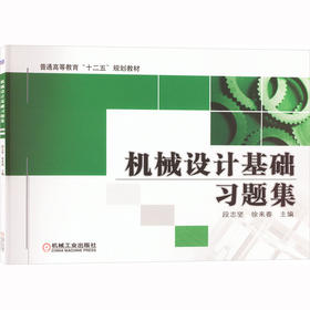 机械设计基础习题集
