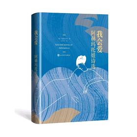 【半山书局】B座14F丨我会爱(阿赫玛托娃诗选)