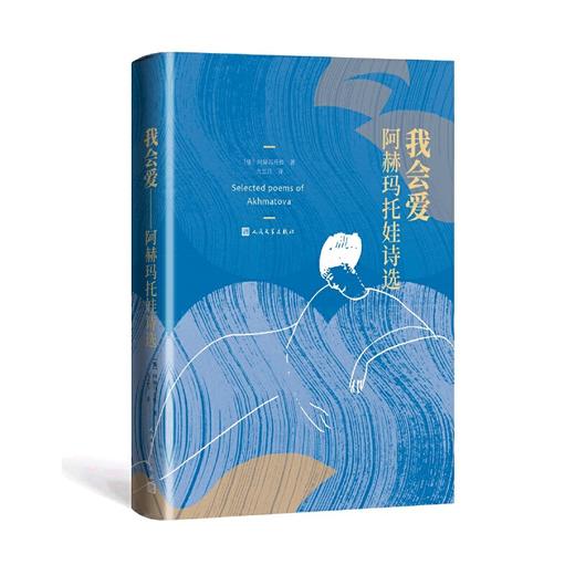 【半山书局】B座14F丨我会爱(阿赫玛托娃诗选) 商品图0