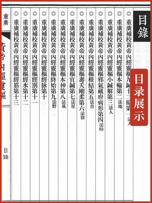现货 四色版重廣補校黃帝內經靈樞厚朴堂中医学堂徐文兵补校 黄帝内经素问灵枢全集据玄隐遗密三申道长中医古籍书 人民卫生出版社 商品图2