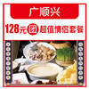 广顺兴128元团超值情侣套餐 商品缩略图0