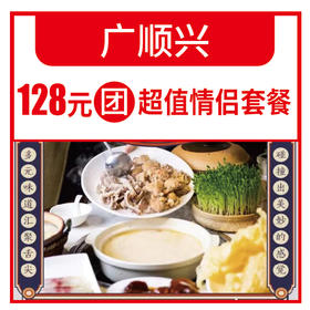 广顺兴128元团超值情侣套餐