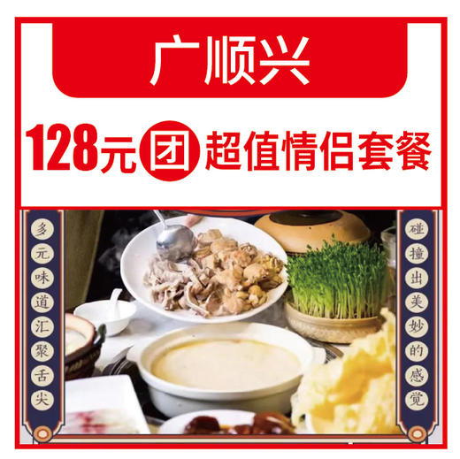 广顺兴128元团超值情侣套餐 商品图0