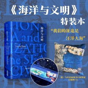 【限时征订2023.2.8-2.27】汗青堂 009 海洋与文明 特装本 诚意赠送与环衬画和书口图案配套抱枕一个！