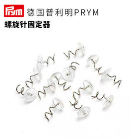 德国prym螺旋针固定器银色