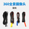 兜风原装360度全景摄像头（不含安装） 商品缩略图5