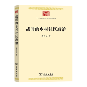 战时的乡村社区政治（中华现代学术名著丛书） 蒋旨昂 著 商务印书馆