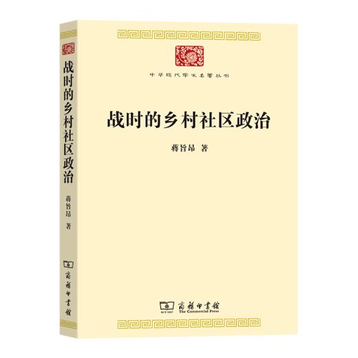 战时的乡村社区政治（中华现代学术名著丛书） 蒋旨昂 著 商务印书馆 商品图0