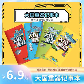 阳光少年报IP文创 大国重器记事本