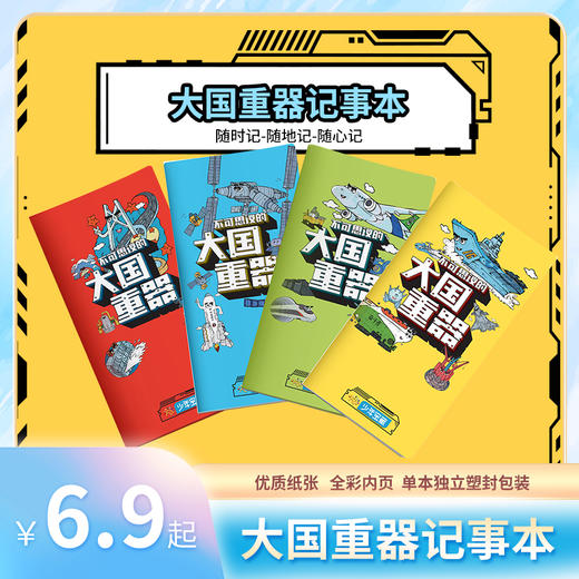 阳光少年报IP文创 大国重器记事本 商品图0