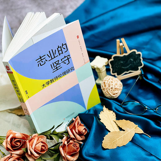 志业的坚守 大学教师伦理研究 大夏书系 师道文丛 李菲 高等学校师德研究 商品图3