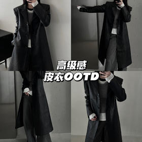 皮衣OOTD｜深色系时髦混搭好有味🌟