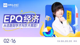 【2月16日讲座】EPQ经济，从选题到学术写作大揭秘！