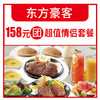 东方豪客158元团超值情侣套餐 商品缩略图0