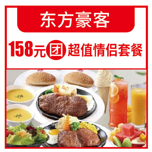 东方豪客158元团超值情侣套餐 商品图0