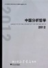 中国分析哲学2012/中国现代外国哲学学会分析哲学专业委员会/浙江大学出版社 商品缩略图0