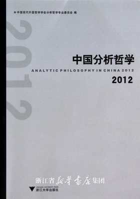 中国分析哲学2012/中国现代外国哲学学会分析哲学专业委员会/浙江大学出版社