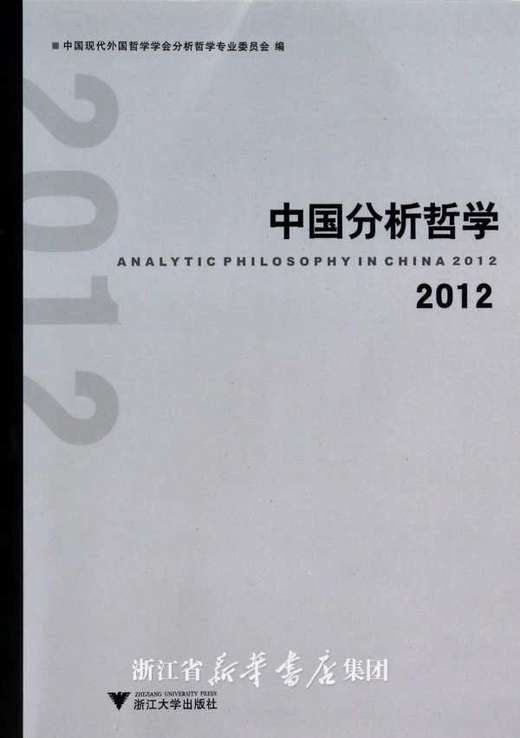 中国分析哲学2012/中国现代外国哲学学会分析哲学专业委员会/浙江大学出版社 商品图0