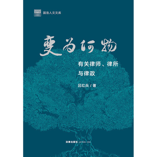 变为何物：有关律师、律所与律政	吕红兵著 商品图6